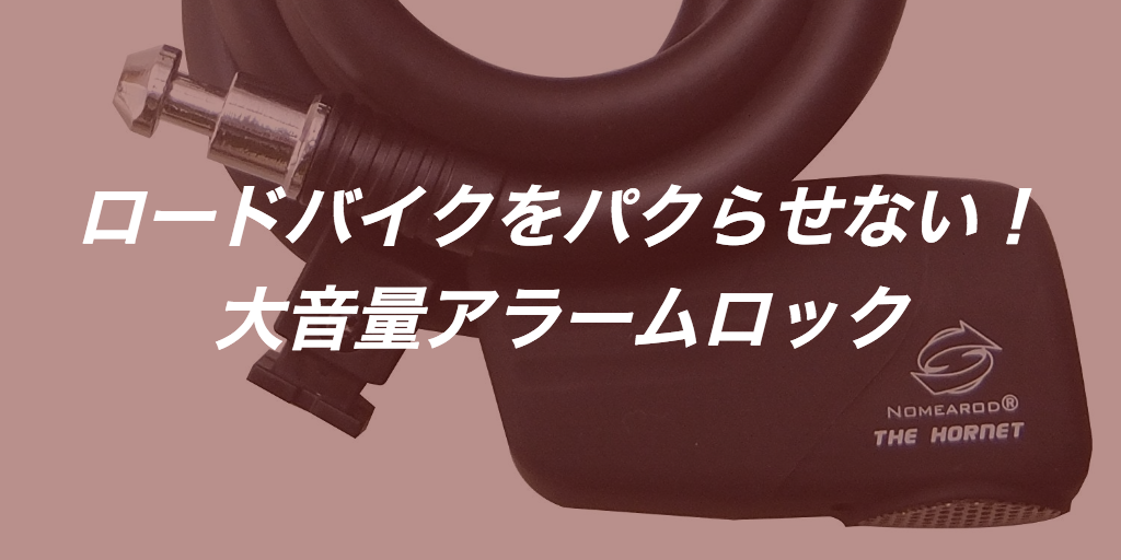 ロードバイク盗難防止に最強の自転車鍵を！アラーム型ケーブルロック