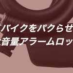 roadbike alarm lock4