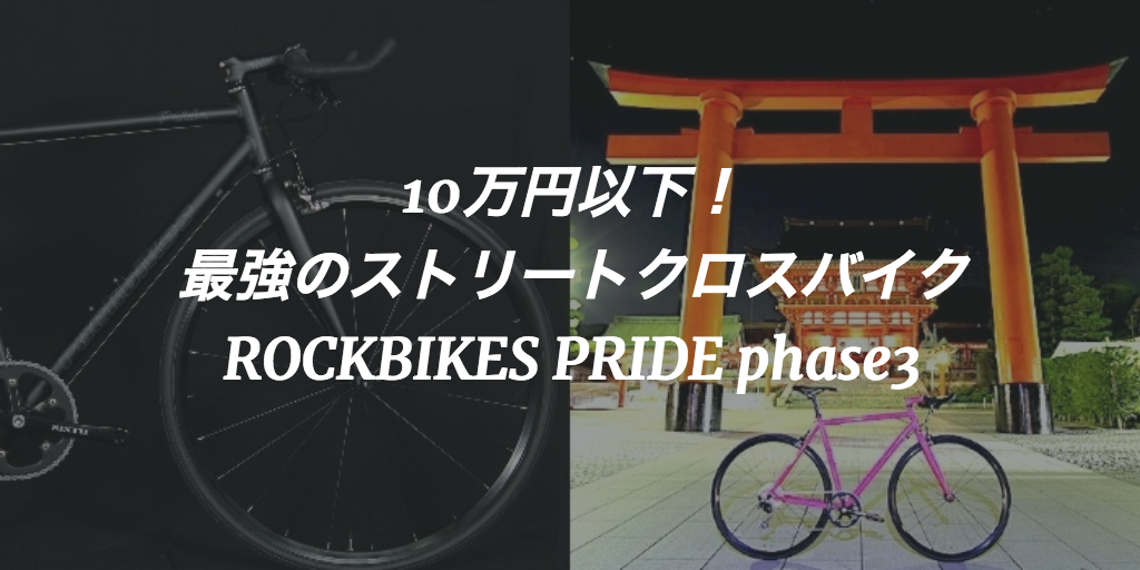 ROCKBIKESのブルホーンクロスバイク「PRIDE」