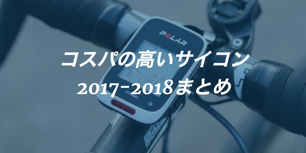 コスパが高いサイコン15厳選 ロードバイク初心者におすすめなサイクルコンピューターまとめ