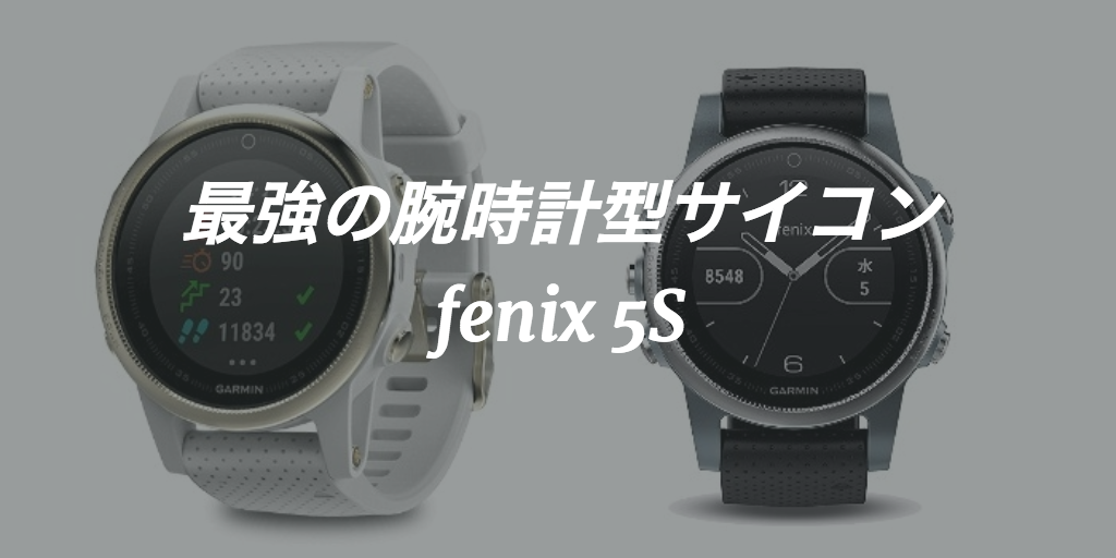 ガーミンの腕時計型サイコンfenix5Sは最強のスマートウォッチ！