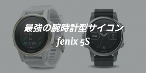 ガーミンの腕時計型サイコンfenix5Sは最強のスマートウォッチ!