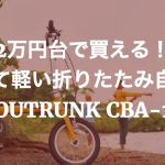 foldingbike outrunk asahi cba1