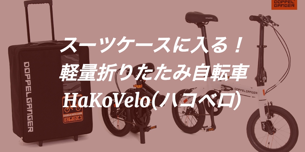スーツケース×軽量折りたたみ自転車 ドッペルギャンガー「ハコベロ 」