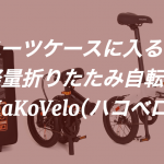 doppelganger hakovelo foldingbike12