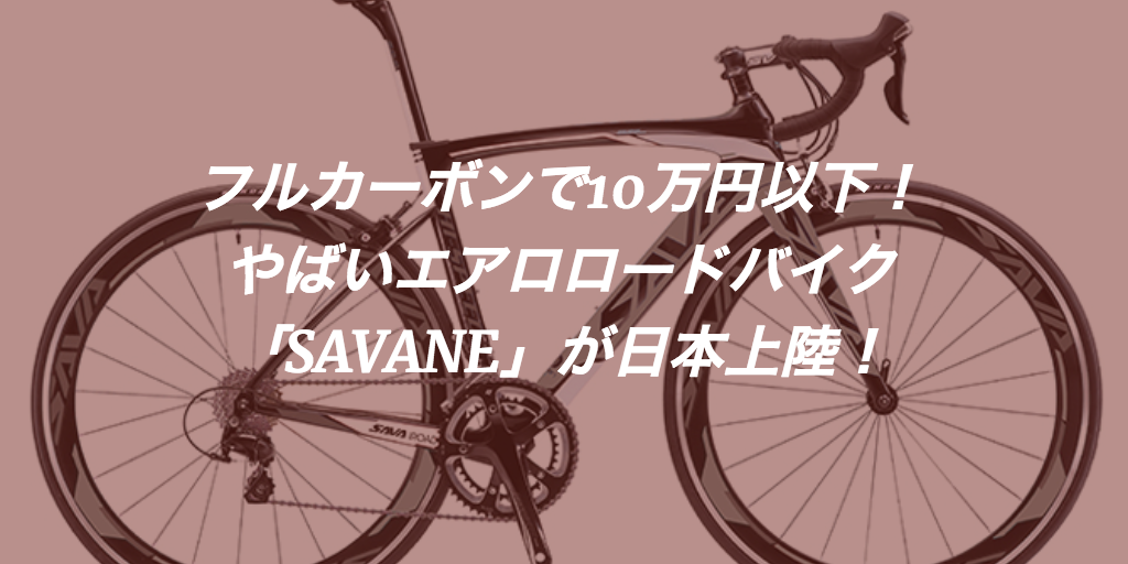 105カーボンエアロロードバイクで最安値?「SAVANE」