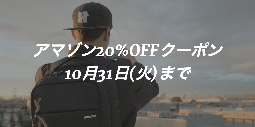 10/31まで！自転車用バックに使えるアマゾンの割引クーポン配付中