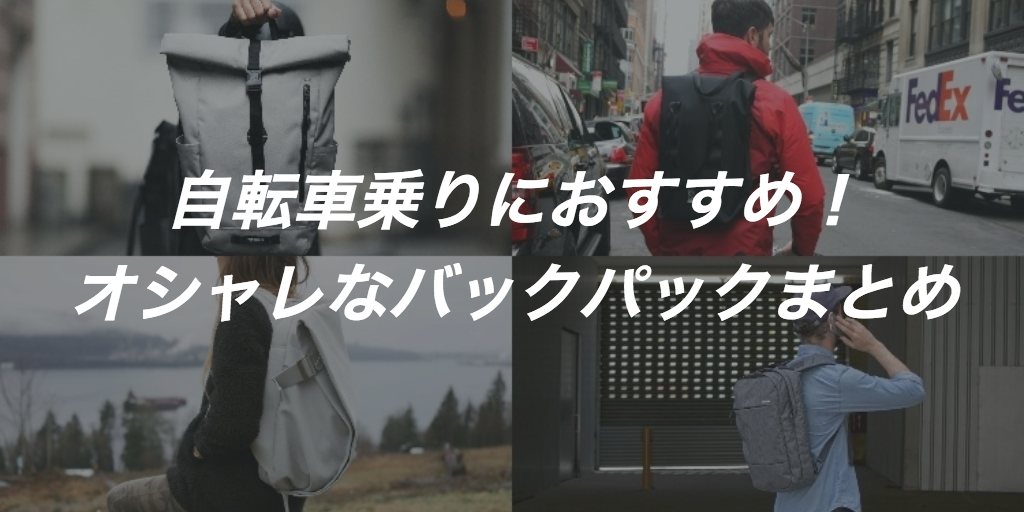 オシャレなおすすめ自転車用バックパック＆リュック8選まとめ