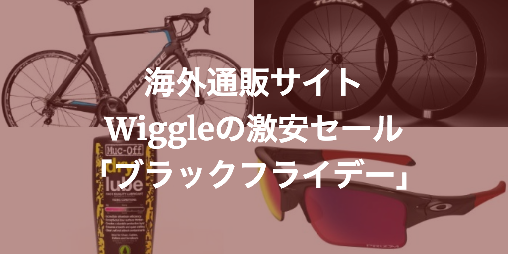 自転車海外通販セール ウイグル「ブラックフライデー」は26日まで！