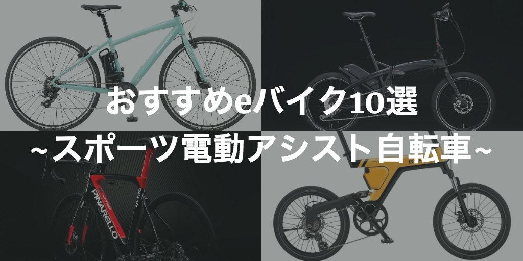 おすすめeバイク10選！電動ロード〜電動折りたたみ自転車【2018年版】