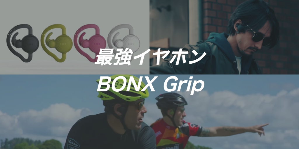 BONX Grip 自転車乗りおすすめbluetoothイヤホン