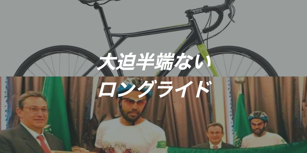 チャリで来た！自転車でワールドカップを応援するロングライド