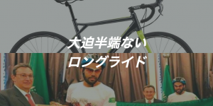 チャリで来た！自転車でワールドカップを応援するロングライド