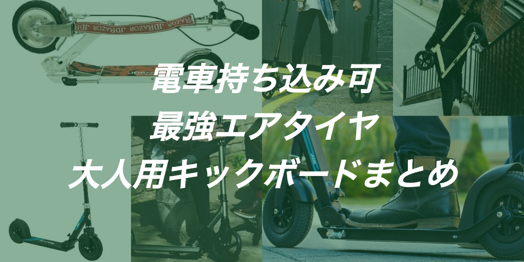 大人用キックボードおすすめ人気ランキング4選|通勤通学・公道OK