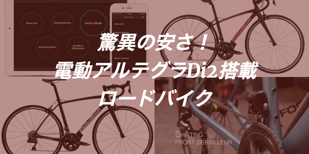 売切必死！電動コンポで20万円以下のロードバイク「FARNA 700 Di2」