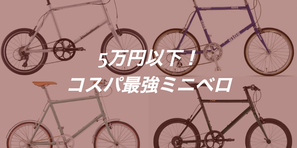 可愛いおすすめミニベロ！5万円以下の人気小径車5厳選2018-2019