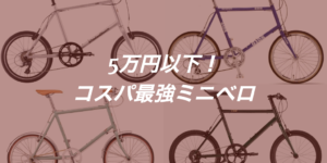 可愛いおすすめミニベロ 5万円以下の人気小径車5厳選18 19