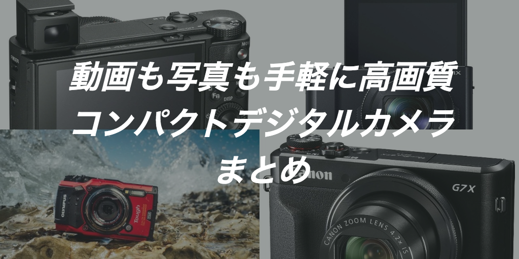サイクリストおすすめ人気高級コンデジ4厳選 2019【コンデジ・スマホ比較】