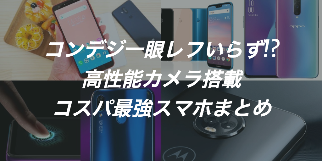 2台目に!コスパ最強カメラアンドロイドスマホおすすめ5選比較2019