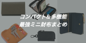 おすすめミニ財布5厳選!自転車乗りに人気の小さい財布