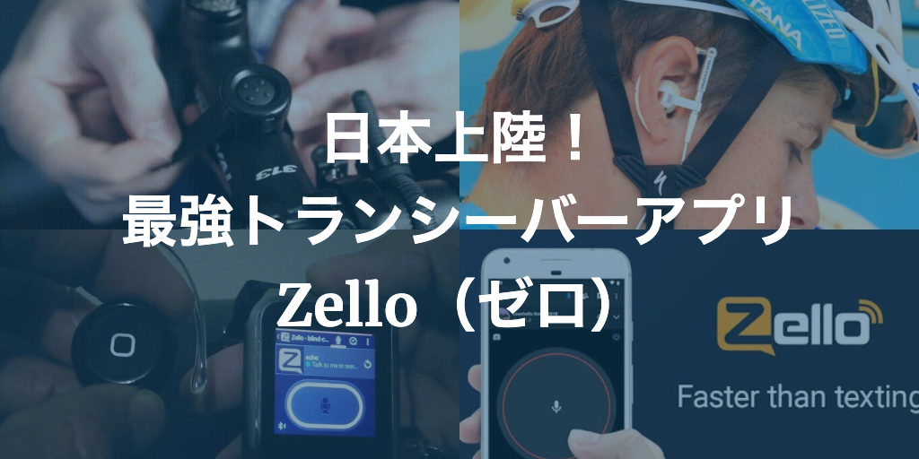 ロードバイク最強インカム「Zello」【グループ通話の神アプリ】