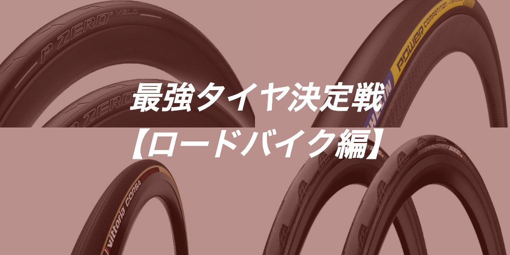 ロードバイクタイヤおすすめ4厳選2021【初心者も転がるタイヤを】