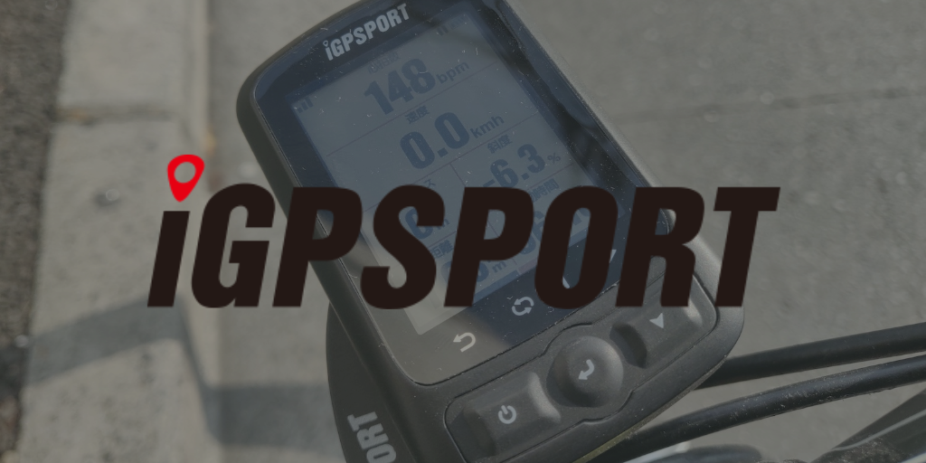 注目ブランドiGPSPORTの格安GPSサイコン「iGS620」レビュー