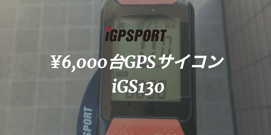 5000円台の激安GPSサイコン「iGS130」レビュー