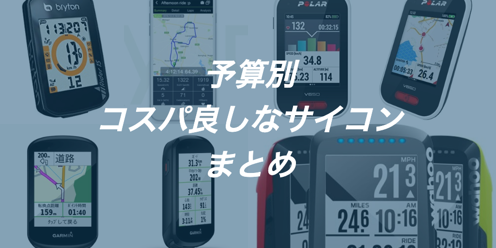 【コスパ良し】GPSサイコンおすすめ15厳選｜ロードバイク初心者におすすめなサイクルコンピュータまとめ【随時更新】