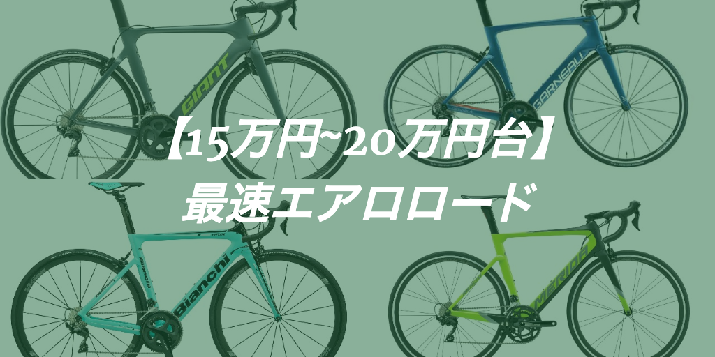 コスパ良しなエアロロードおすすめ4台 2021最新比較