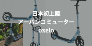 キックボードOXELO OXELO(オクセロ) キックスケーター R500 大人用