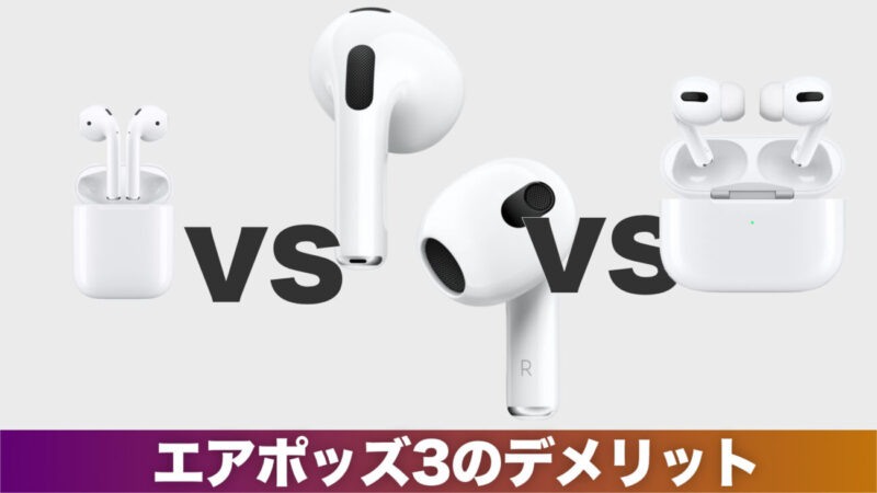 AirPods3 vs 2 vs Pro比較＆選び方｜開放型新ワイヤレスイヤホン
