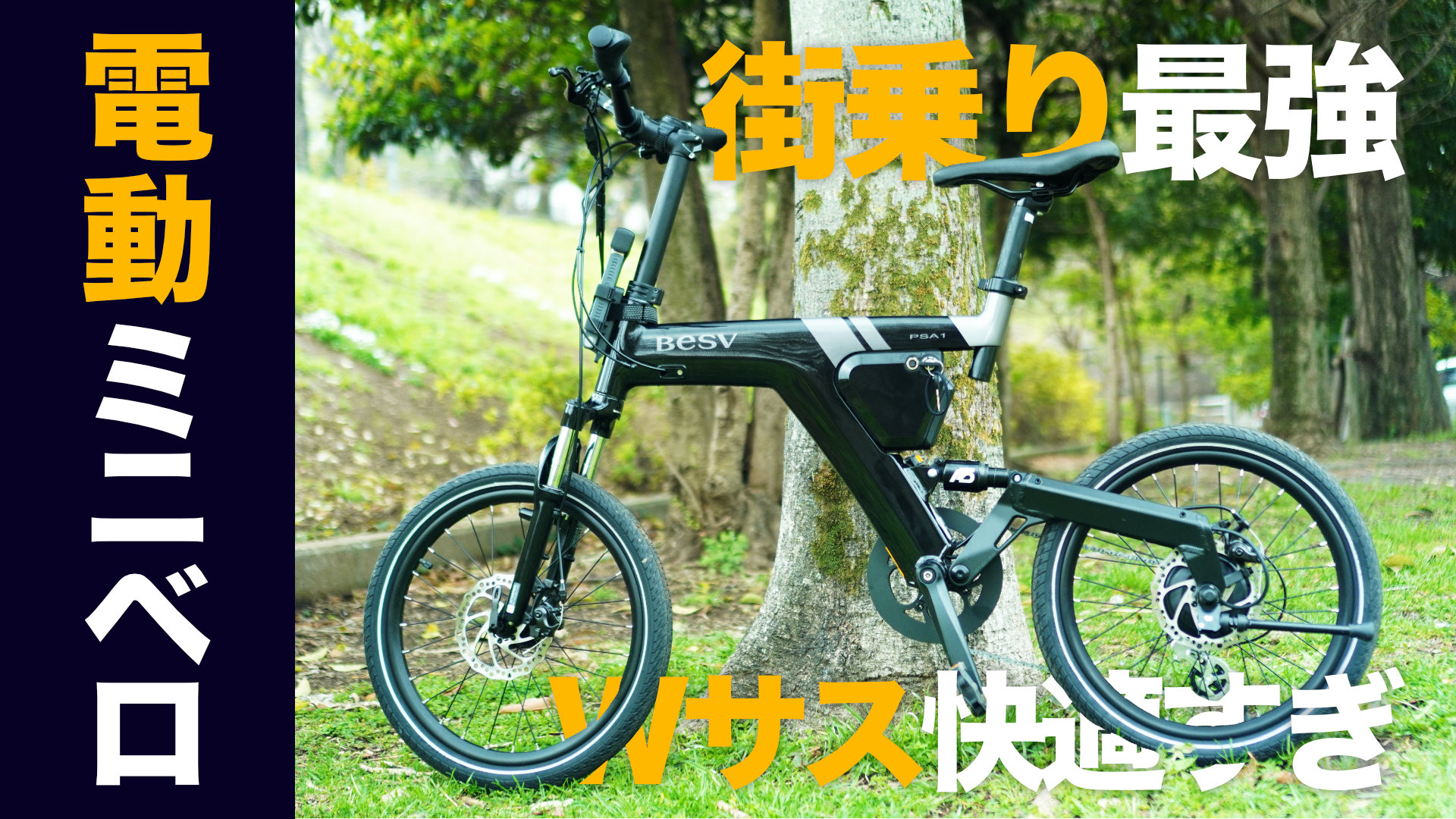 BESV PSA1 レビュー｜速い20インチ最強電動アシスト自転車