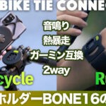 Boneガーミン互換の自転車スマホホルダーレビュー|熱暴走対策