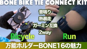 Boneガーミン互換の自転車スマホホルダーレビュー|熱暴走対策
