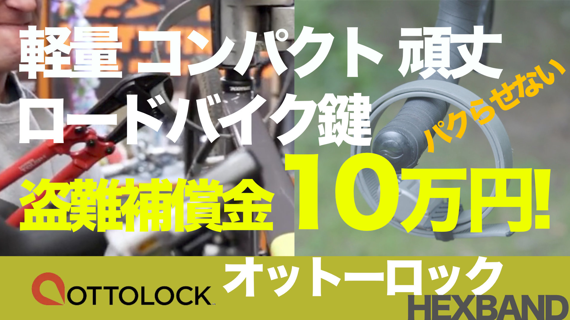 超軽量級で最強の自転車鍵OTTOLOCK HEXBANDレビュー|ロードバイク盗難対策