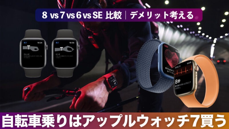 Apple Watch 7買う?8・6・SEと比較|自転車におすすめのアップルウォッチは?