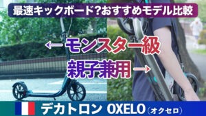 親子兼用キックボードOXELO Mid9レビュー｜デカトロン大人用キックスケーターオクセロ比較