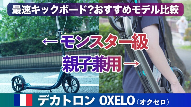親子兼用キックボードOXELO Mid9レビュー|デカトロン大人用キックスケーターオクセロ比較