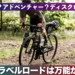 グラベルロード5つのデメリットと選び方｜オールロードやアドベンチャーロードの違い