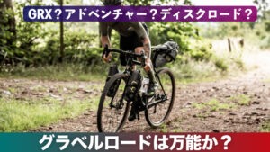 グラベルロード5つのデメリットと選び方｜オールロードやアドベンチャーロードの違い