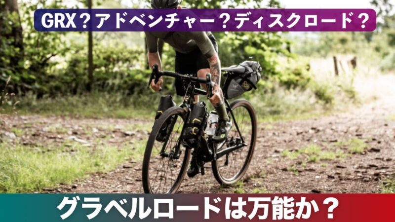 グラベルロード5つのデメリットと選び方|オールロードやアドベンチャーロードの違い