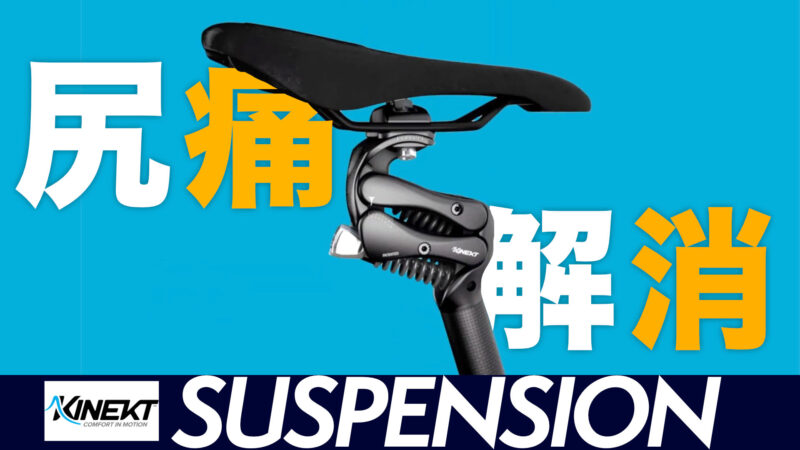 サスペンションシートポストKINEEKTが気になる件｜自転車でお尻が痛くならない方法も