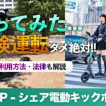 ノーヘル電動キックボードLUUPレビュー｜法律や電動自転車と比較