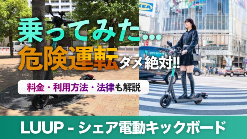 ノーヘル電動キックボードLUUPレビュー|法律や電動自転車と比較