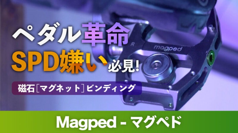 マグネットペダルMagped(マグぺド)レビュー|ロードバイクも磁石ビンディングペダル