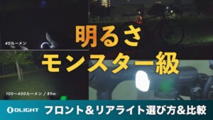 1500ルーメンのロードバイクライト明るさ比較｜選び方やおすすめテールライトも