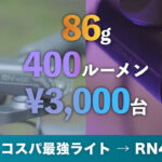 【充電中OK】コスパ最強自転車ライトRN400レビュー|OLIGHT種類比較