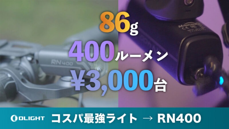 【充電中OK】コスパ最強自転車ライトRN400レビュー|OLIGHT種類比較