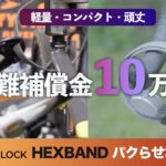 超軽量級で最強の自転車鍵OTTOLOCK HEXBANDレビュー｜ロードバイク盗難対策